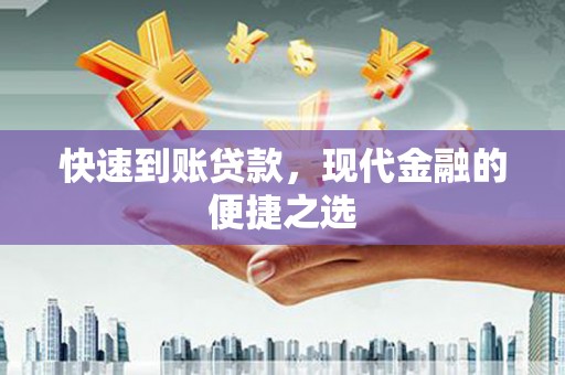 宜兰快速到账贷款，现代金融的便捷之选
