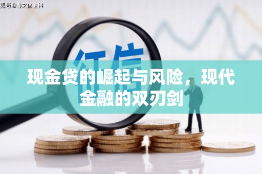 宜兰现金贷的崛起与风险，现代金融的双刃剑