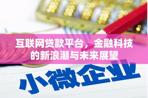 宜兰互联网贷款平台，金融科技的新浪潮与未来展望