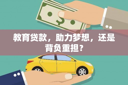 宜兰教育贷款，助力梦想，还是背负重担？