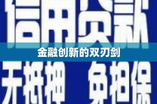 宜兰金融创新的双刃剑