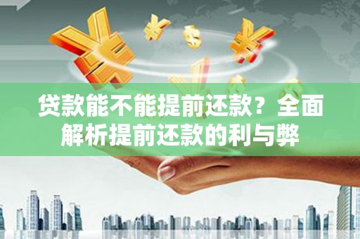宜兰贷款能不能提前还款？全面解析提前还款的利与弊