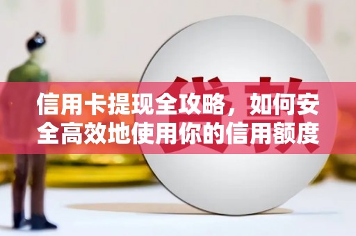 宜兰信用卡提现全攻略，如何安全高效地使用你的信用额度
