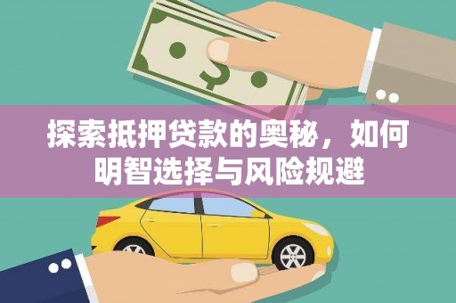 宜兰探索抵押贷款的奥秘，如何明智选择与风险规避