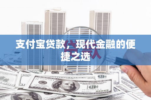 宜兰支付宝贷款，现代金融的便捷之选