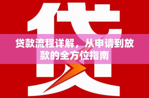 宜兰贷款流程详解，从申请到放款的全方位指南