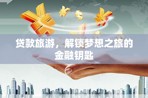 宜兰贷款旅游，解锁梦想之旅的金融钥匙
