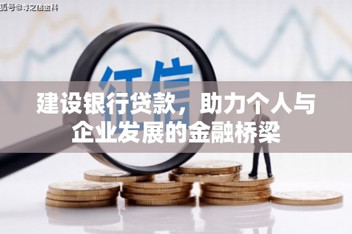 宜兰建设银行贷款，助力个人与企业发展的金融桥梁