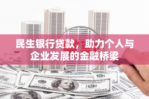 宜兰民生银行贷款，助力个人与企业发展的金融桥梁
