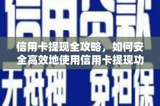 宜兰信用卡提现全攻略，如何安全高效地使用信用卡提现功能