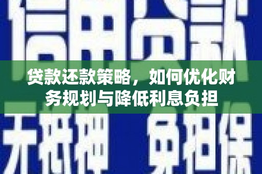 宜兰贷款还款策略，如何优化财务规划与降低利息负担