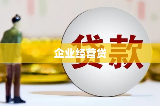宜兰企业经营贷