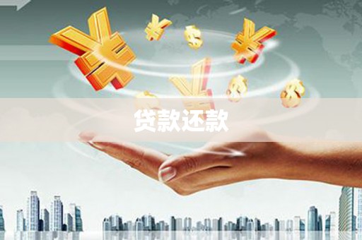 宜兰贷款还款
