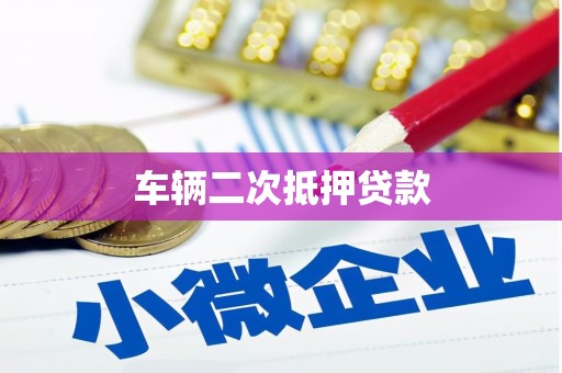 宜兰车辆二次抵押贷款