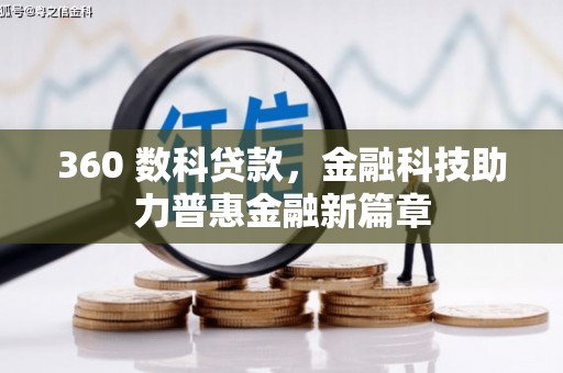 宜兰360 数科贷款，金融科技助力普惠金融新篇章