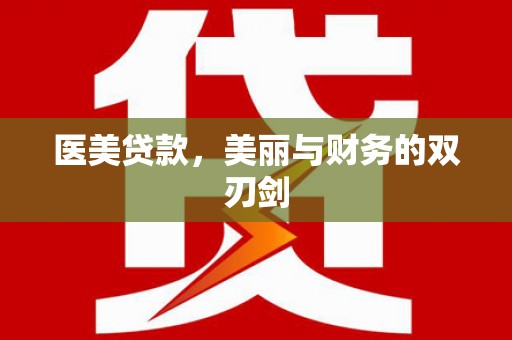 宜兰医美贷款，美丽与财务的双刃剑