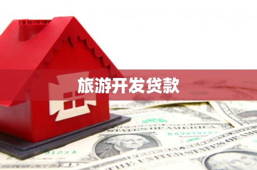 宜兰旅游开发贷款