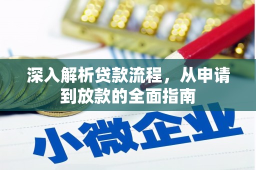 宜兰深入解析贷款流程，从申请到放款的全面指南