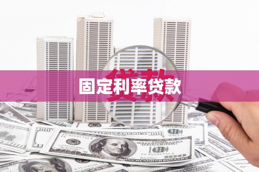 宜兰固定利率贷款