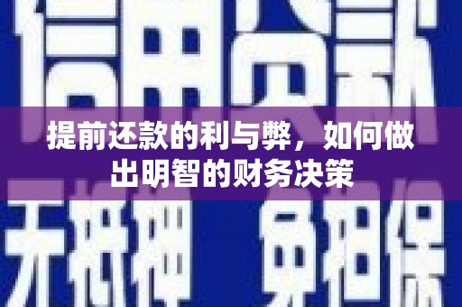 宜兰提前还款的利与弊，如何做出明智的财务决策