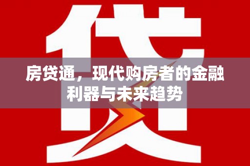 宜兰房贷通，现代购房者的金融利器与未来趋势