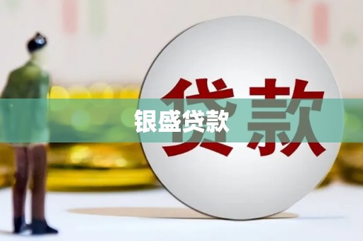 宜兰银盛贷款