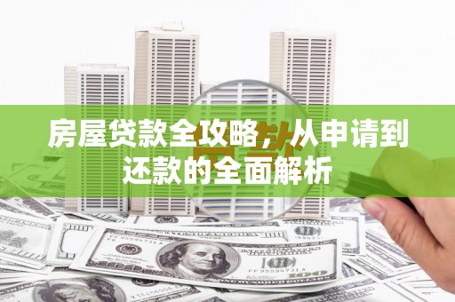 宜兰房屋贷款全攻略，从申请到还款的全面解析