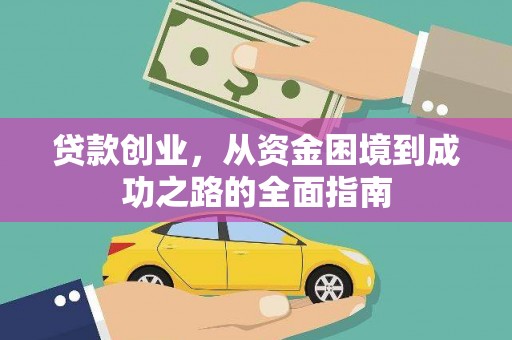 宜兰贷款创业，从资金困境到成功之路的全面指南