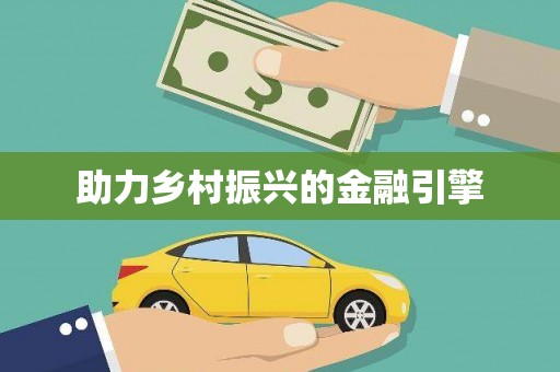 宜兰助力乡村振兴的金融引擎