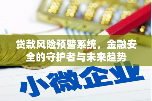 宜兰贷款风险预警系统，金融安全的守护者与未来趋势