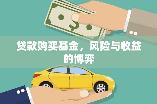 宜兰贷款购买基金，风险与收益的博弈