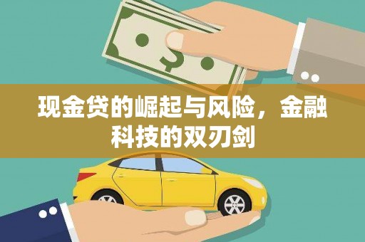 宜兰现金贷的崛起与风险，金融科技的双刃剑