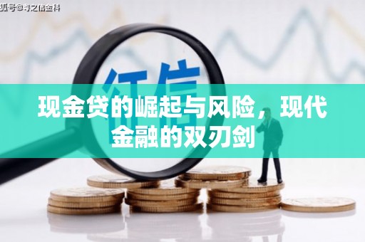 宜兰现金贷的崛起与风险，现代金融的双刃剑