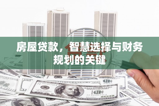 宜兰房屋贷款，智慧选择与财务规划的关键