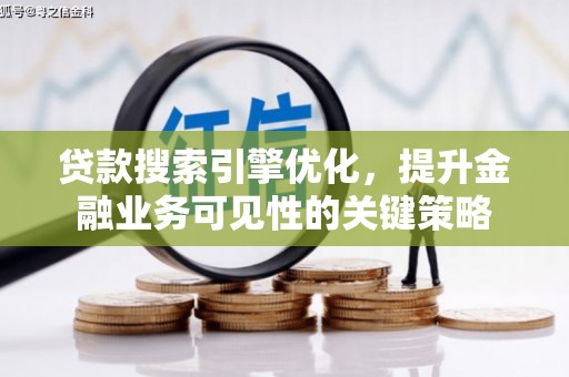 宜兰贷款搜索引擎优化，提升金融业务可见性的关键策略