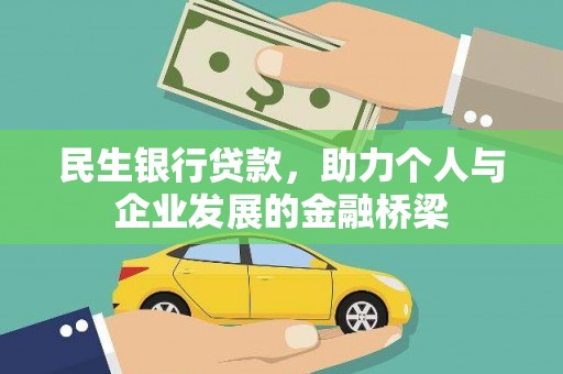 宜兰民生银行贷款，助力个人与企业发展的金融桥梁
