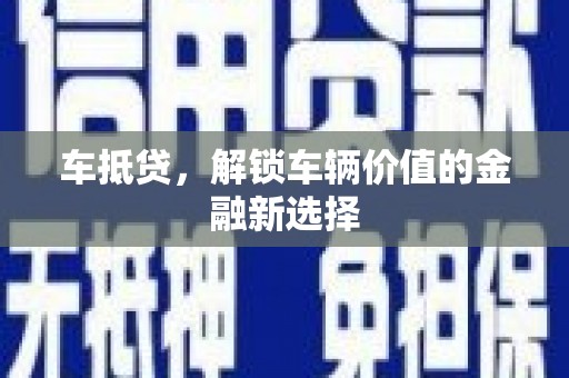 宜兰车抵贷，解锁车辆价值的金融新选择