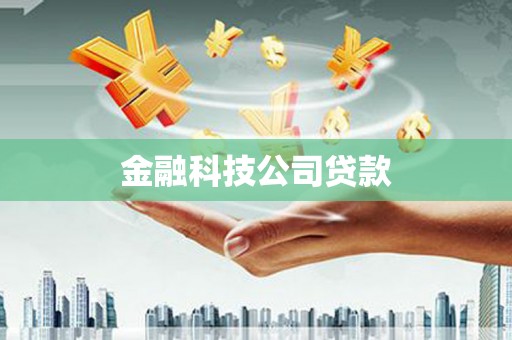 宜兰金融科技公司贷款