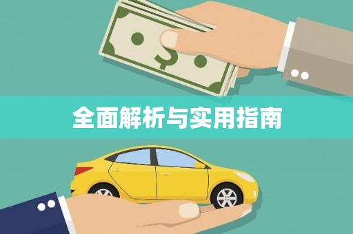 宜兰全面解析与实用指南