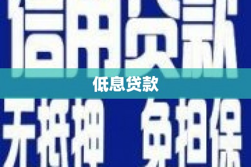 宜兰低息贷款