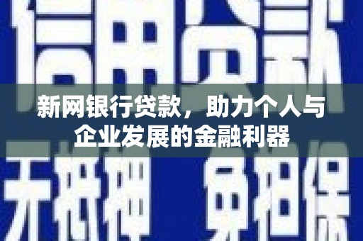 宜兰新网银行贷款，助力个人与企业发展的金融利器
