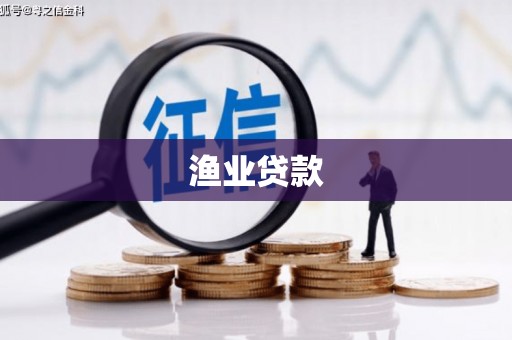 宜兰渔业贷款