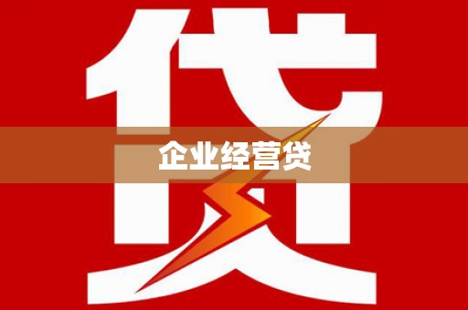 宜兰企业经营贷