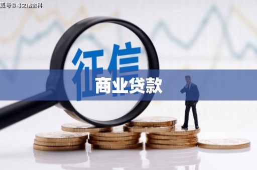 宜兰商业贷款