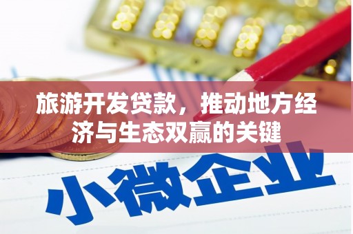 宜兰旅游开发贷款，推动地方经济与生态双赢的关键
