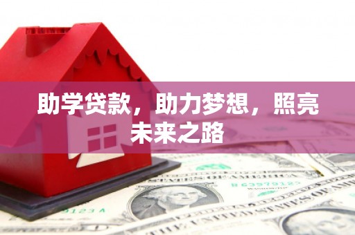 宜兰助学贷款，助力梦想，照亮未来之路