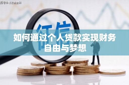 宜兰如何通过个人贷款实现财务自由与梦想