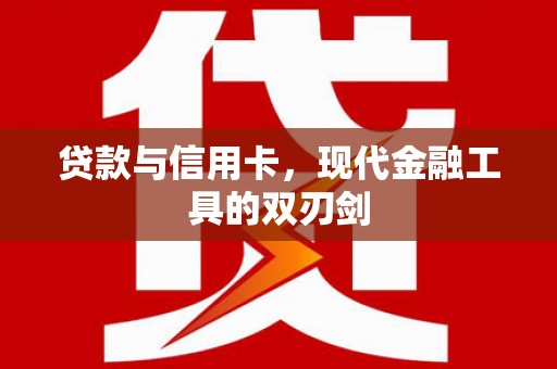 宜兰贷款与信用卡，现代金融工具的双刃剑