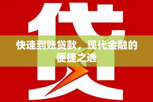 宜兰快速到账贷款，现代金融的便捷之选