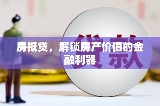 宜兰房抵贷，解锁房产价值的金融利器